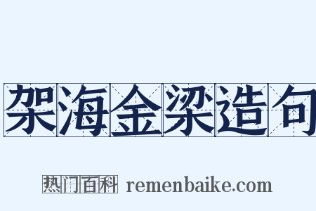 架海金梁造句是什么意思的图片